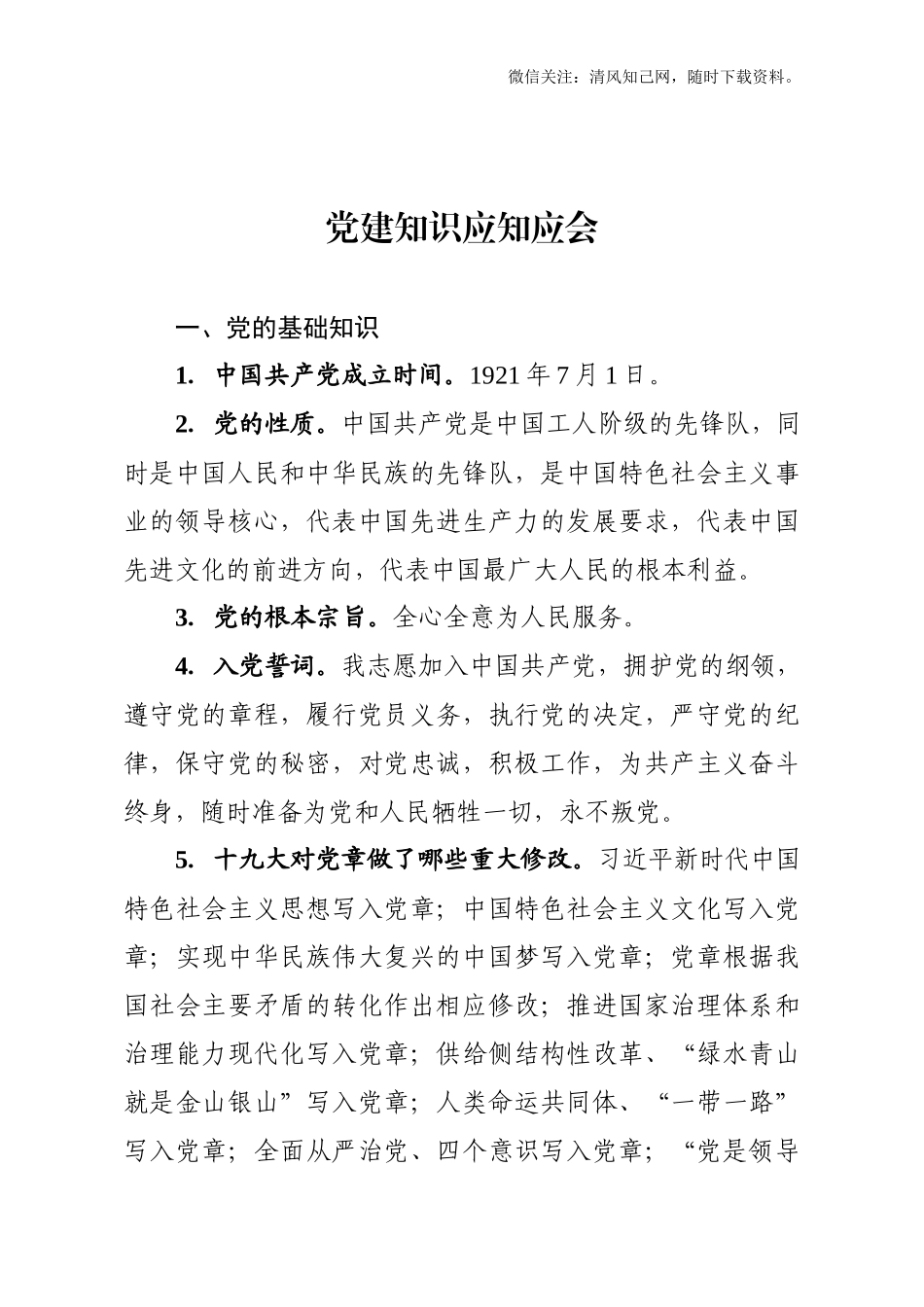 180428党建知识应知应会74条.docx_第1页
