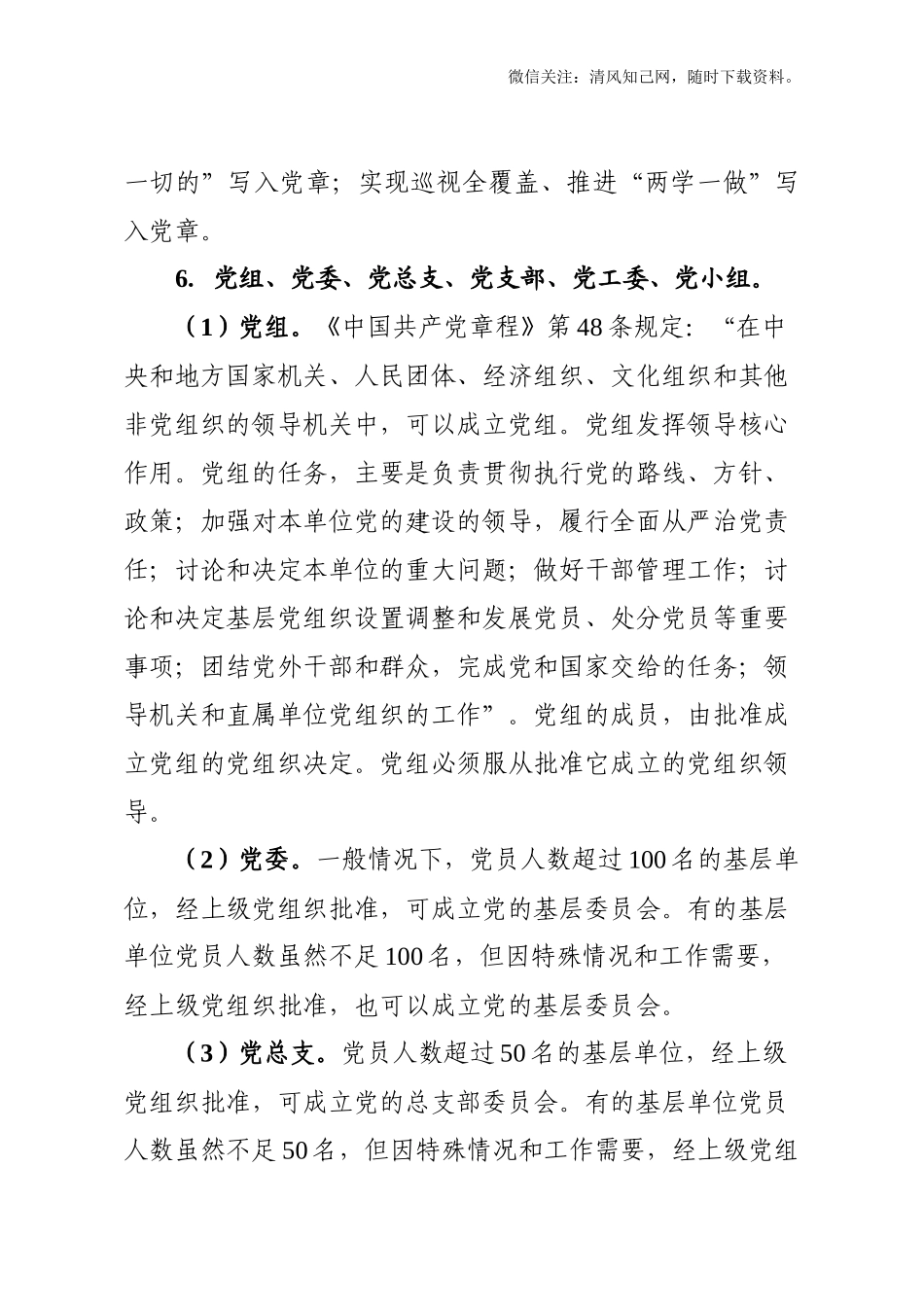 180428党建知识应知应会74条.docx_第2页