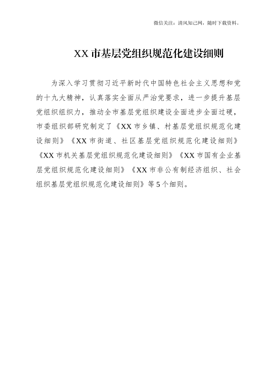 180503基层党组织规范化建设细则.docx_第1页