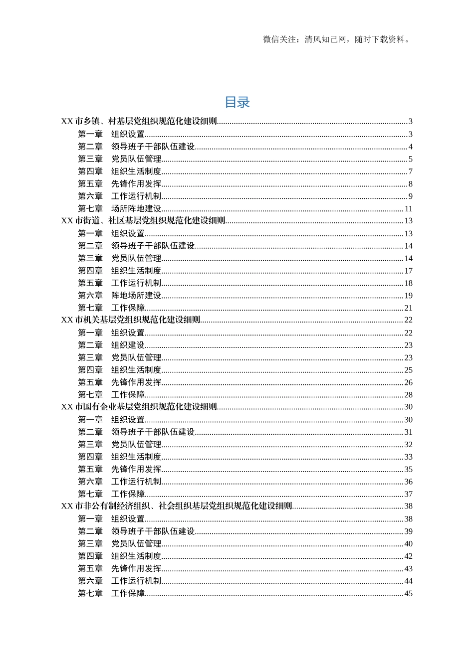 180503基层党组织规范化建设细则.docx_第2页