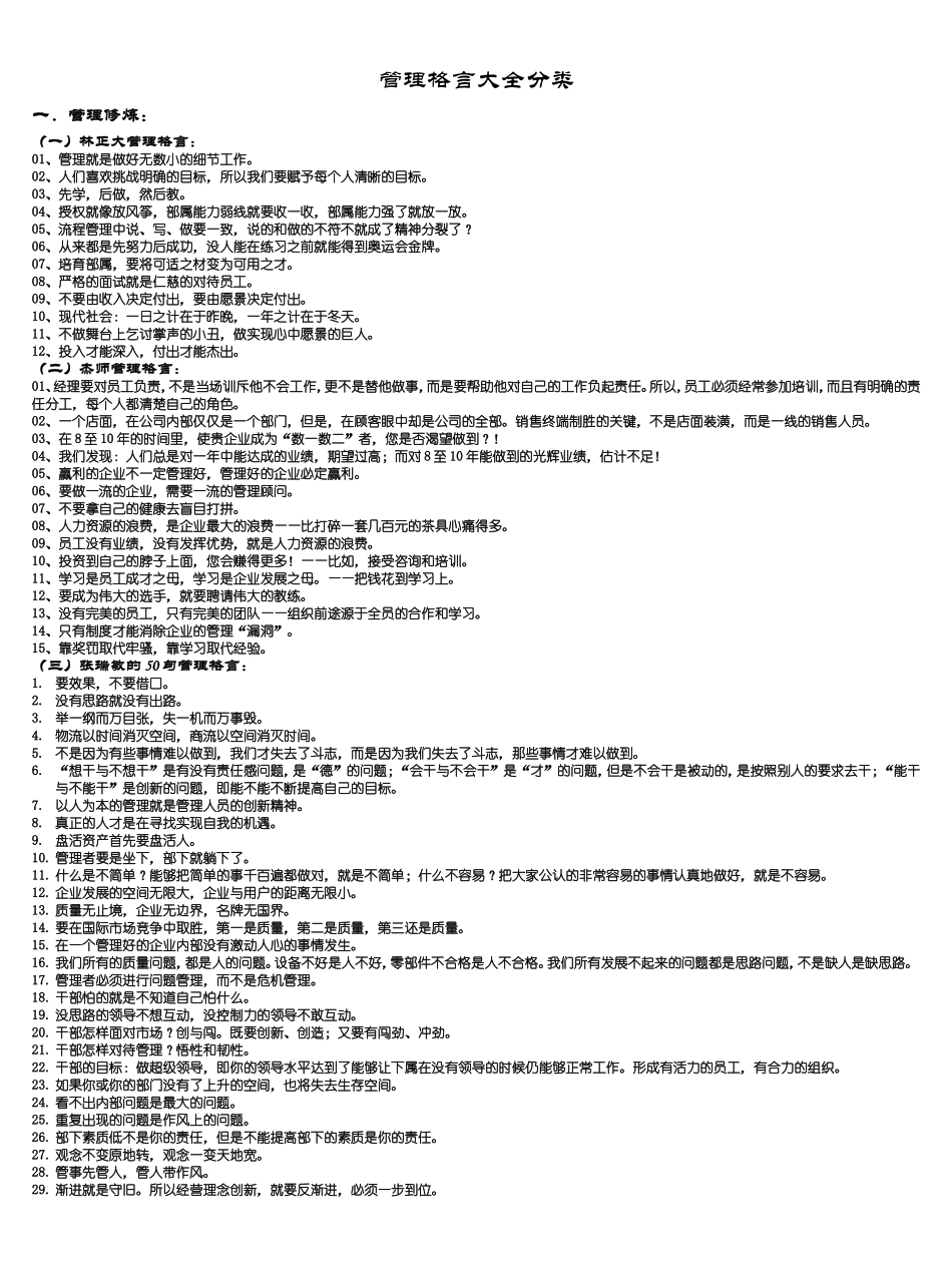 写作资料集之铭言-管理格言.doc_第1页