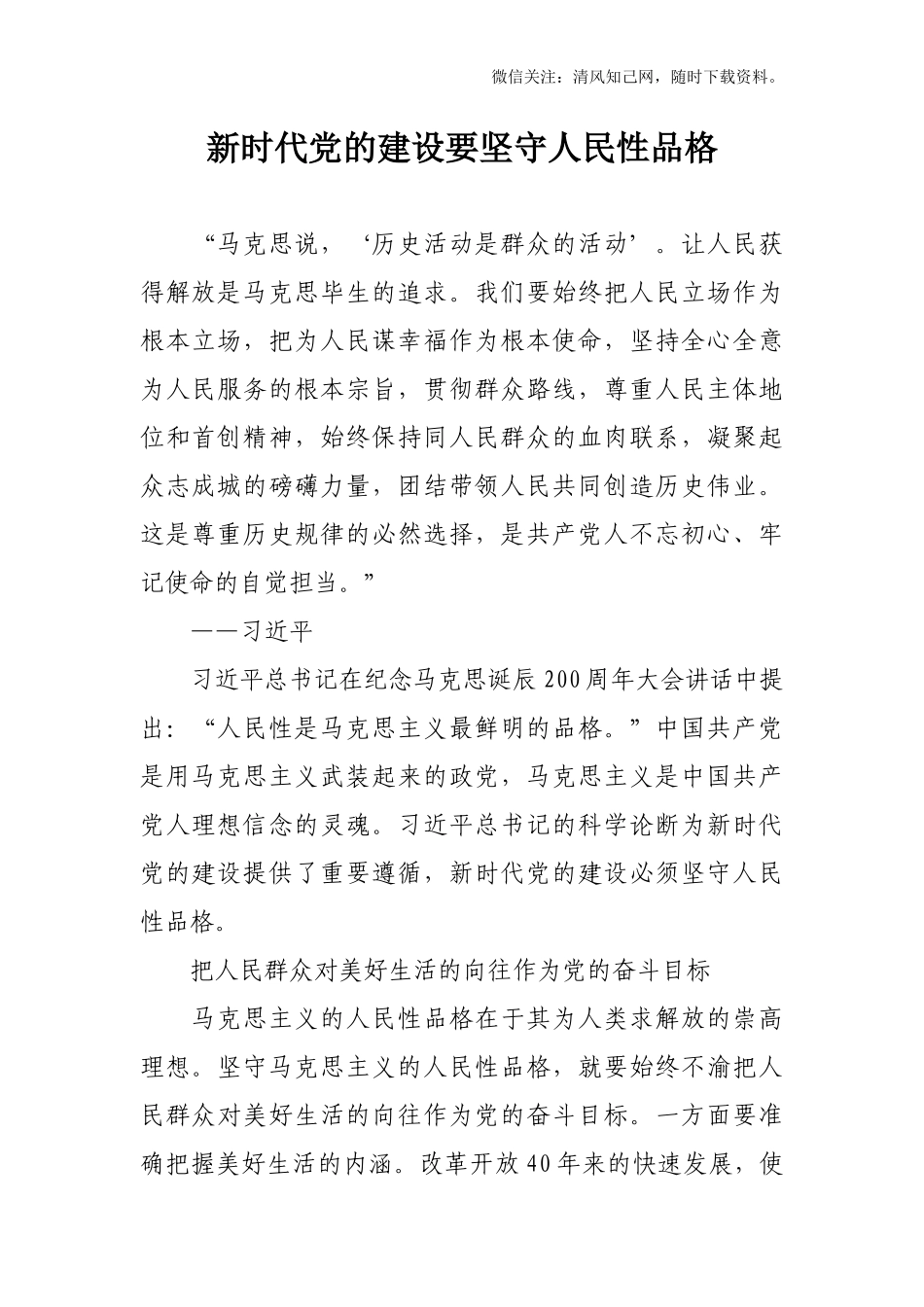 【党课教育】新时代党的建设要坚守人民性品格.docx_第1页