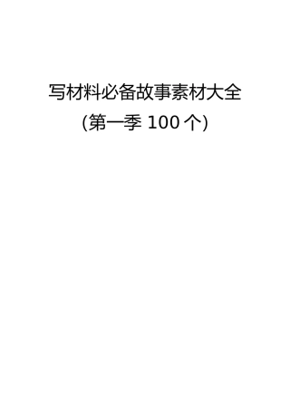 写材料必备故事素材大全（100个）.doc