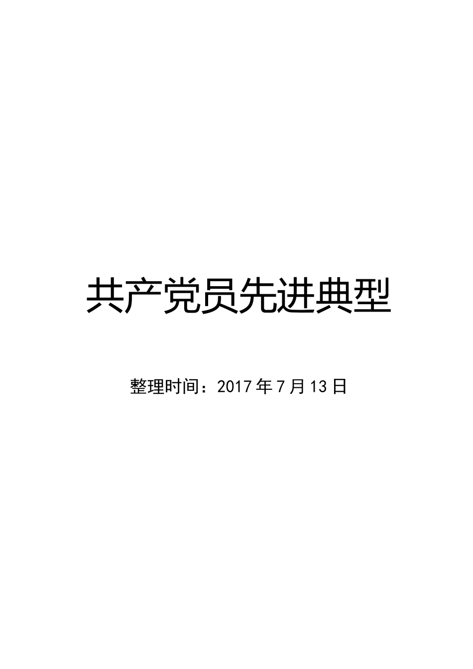 写材料必备222个先进事迹素材.doc_第1页