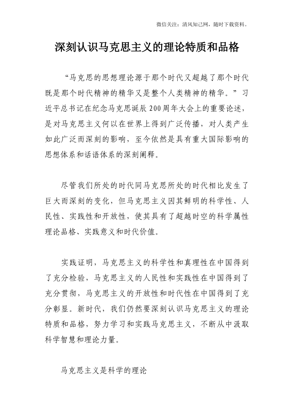 【党课素材】深刻认识马克思主义的理论特质和品格.docx_第1页