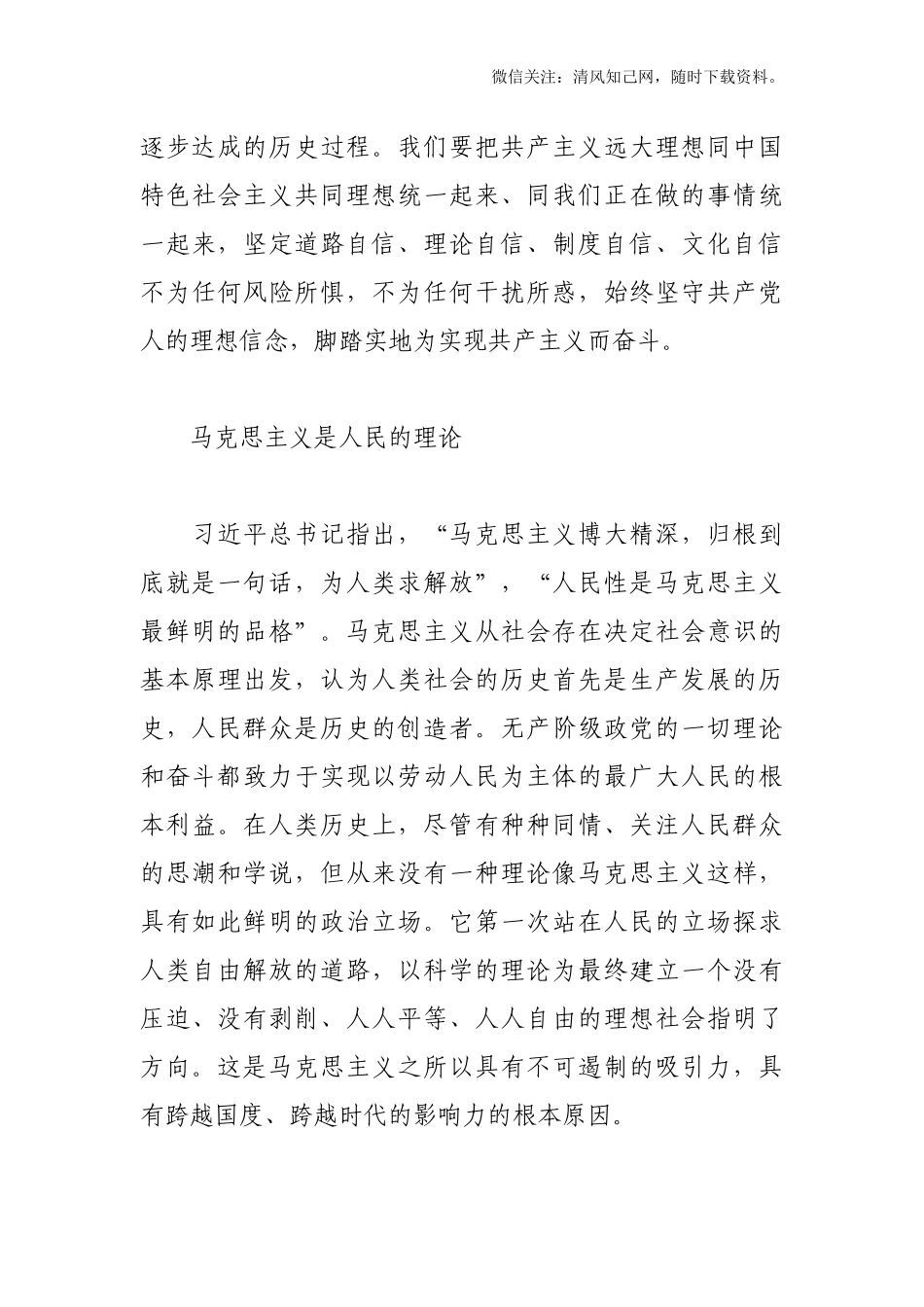 【党课素材】深刻认识马克思主义的理论特质和品格.docx_第3页