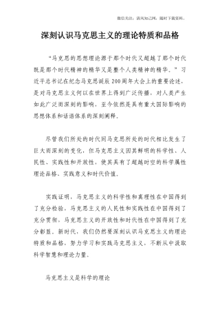 【党课素材】深刻认识马克思主义的理论特质和品格.docx
