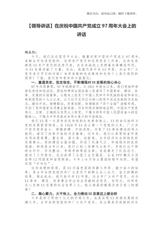 【领导讲话】在庆祝中国共产党成立97周年大会上的讲话.docx