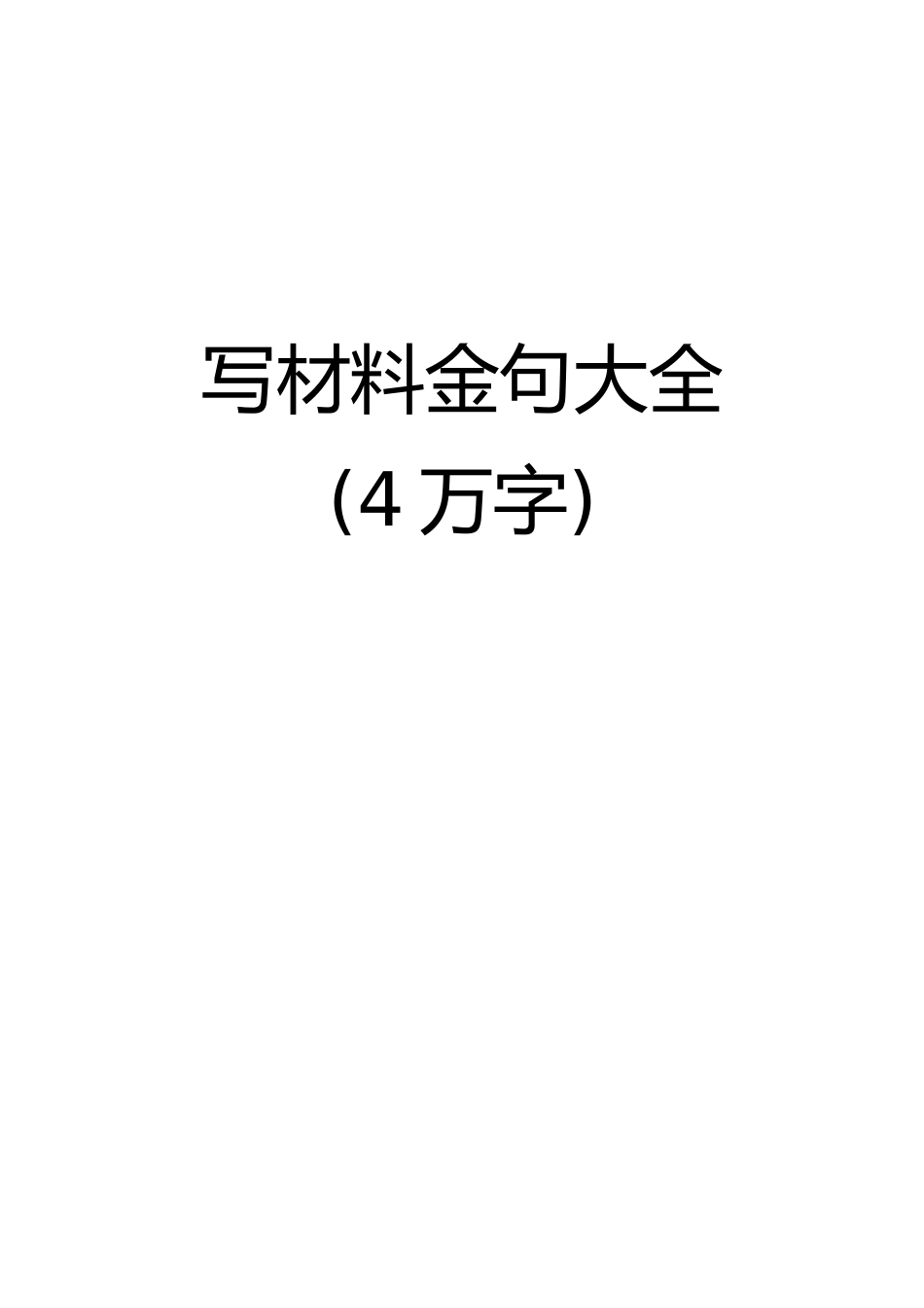 写材料金句4万字.doc_第1页