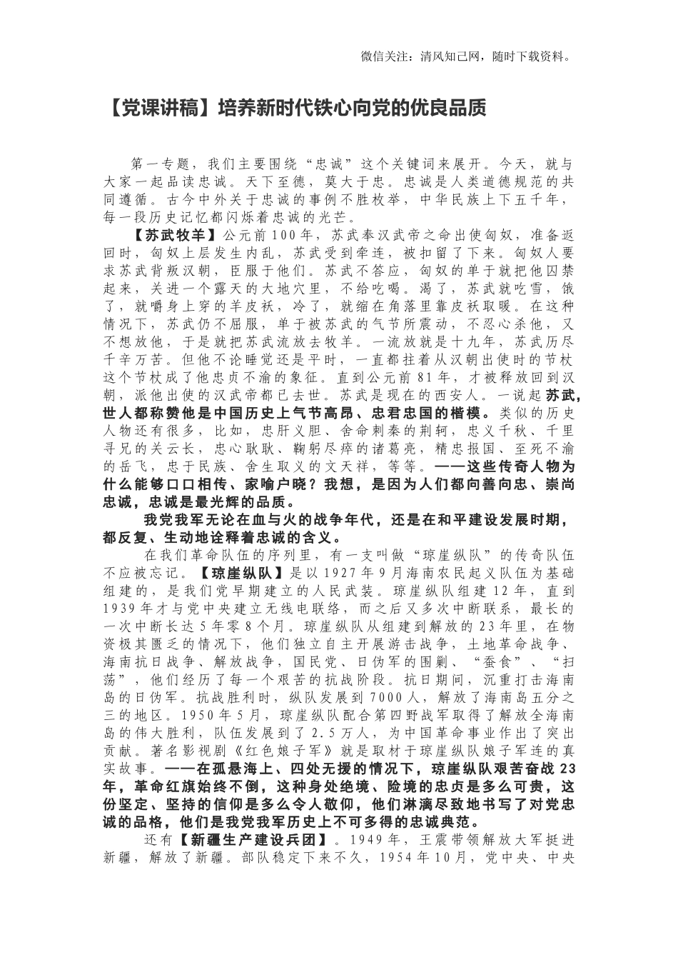 【党课讲稿】培养新时代铁心向党的优良品质.docx_第1页