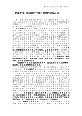 【党课讲稿】培养新时代铁心向党的优良品质.docx