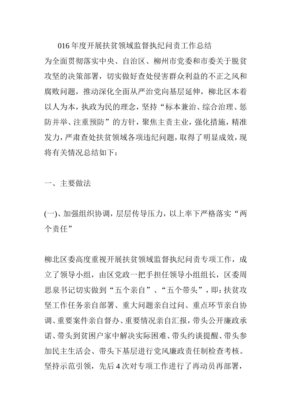 开展扶贫领域监督执纪问责工作总结.doc_第1页