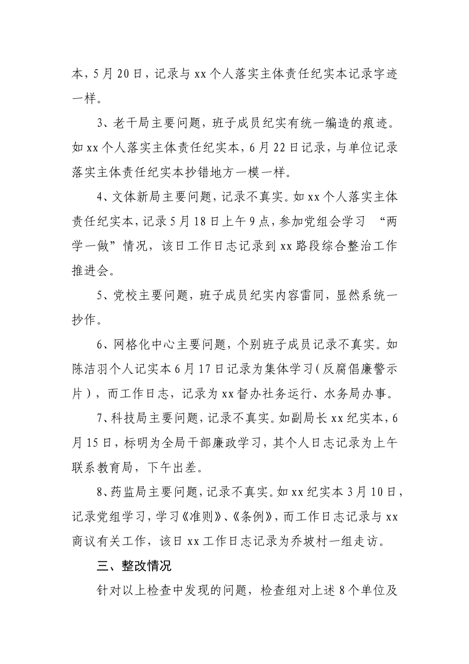 关于XX监管联系单位落实主体责任检查情况汇1.doc_第2页