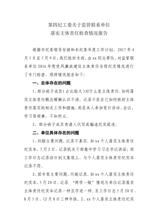 关于XX监管联系单位落实主体责任检查情况汇1.doc