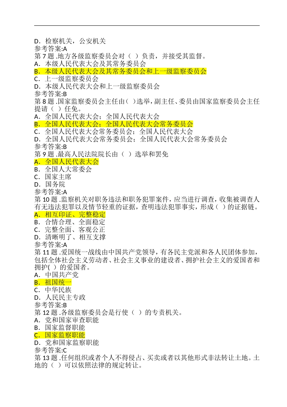 《宪法》《监察法》知识测试试卷.doc_第2页