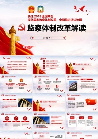 监察体制改革解读