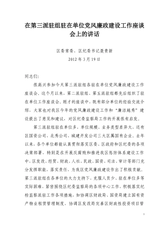 在第三派驻组驻在单位党风廉政建设工作座谈会上的讲话.doc