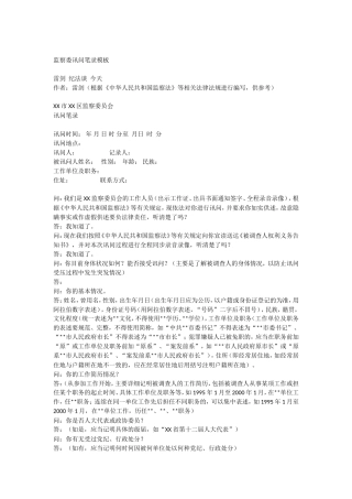 监察委讯问笔录模板.doc