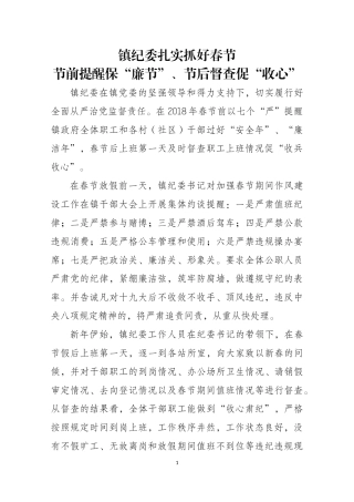 镇纪委开展节后督查促“收心”.docx