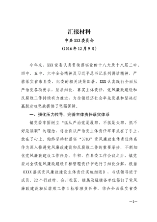 镇党委落实全面从严治党主体责任汇报材料.docx