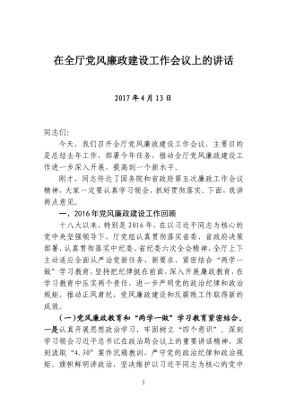 在党风廉政建设工作会议上的讲话.doc