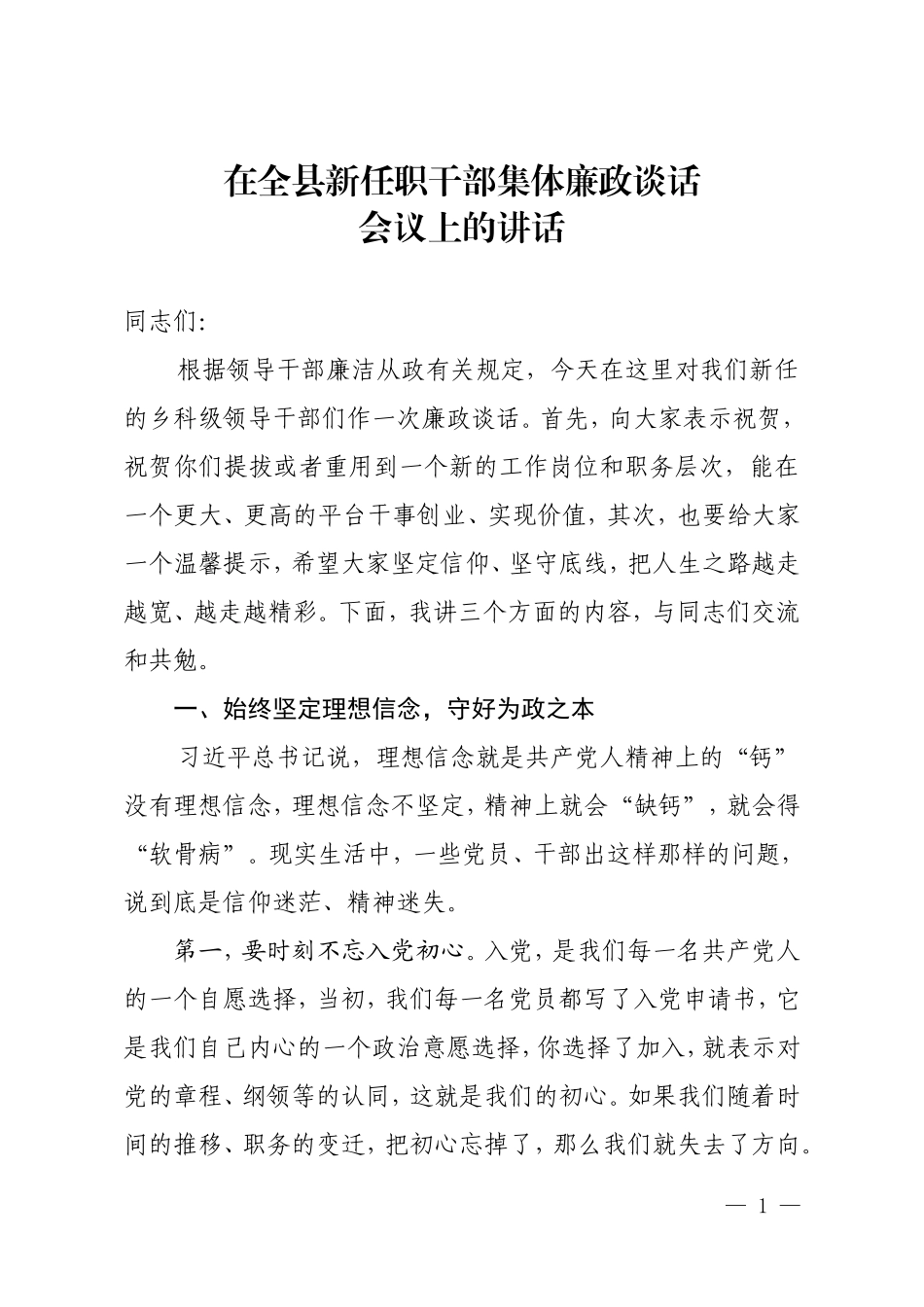 在全县新提拔科级领导干部集体廉政谈话会上的讲话.doc_第1页