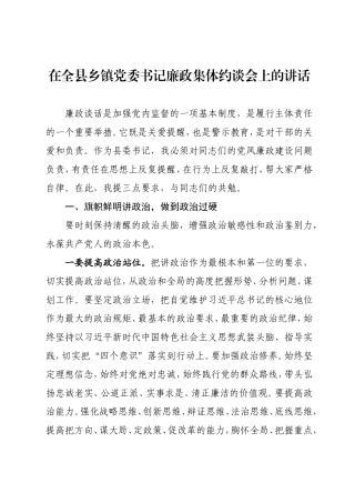 在全县乡镇党委书记廉政集体约谈会上的讲话.doc