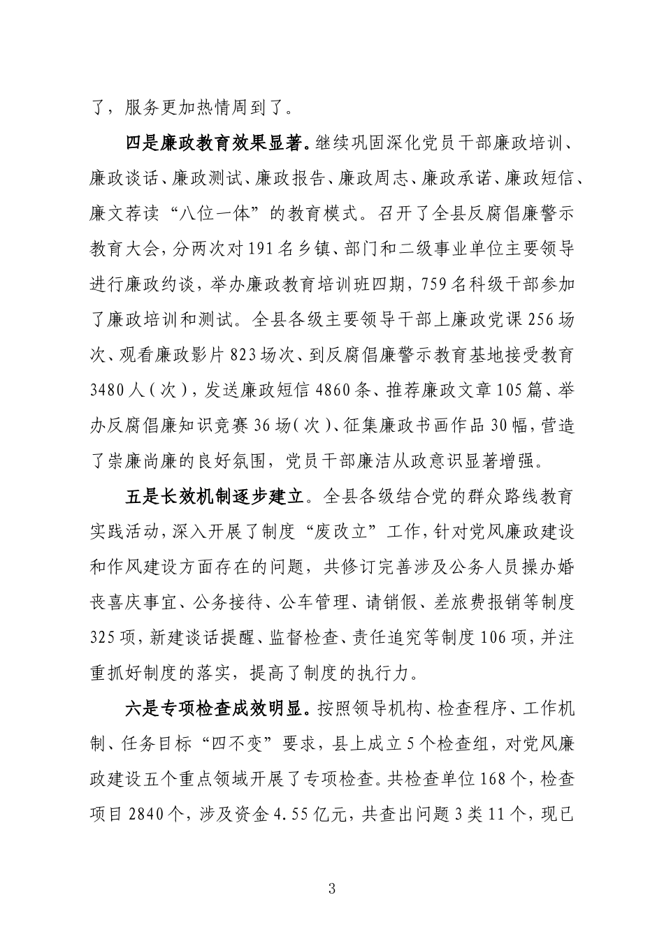 全县党风廉政建设工作调研情况汇报.doc_第3页