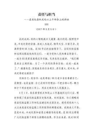 在省纪委机关处以上干部会上的讲话.doc