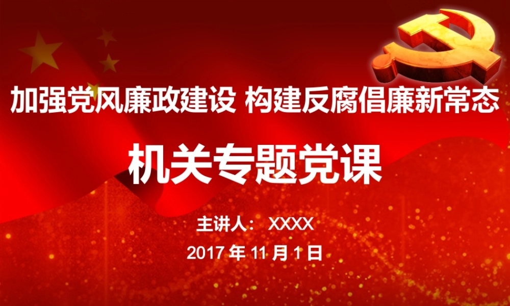 机关党风廉政建设和反腐倡廉党课.pptx