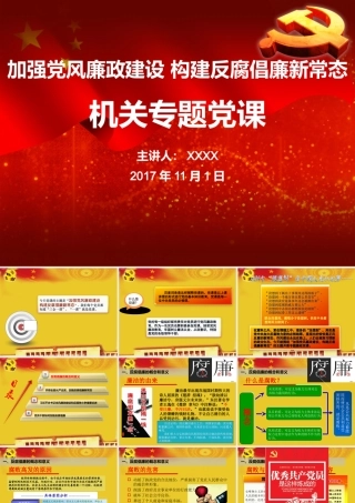 机关党风廉政建设和反腐倡廉党课.pptx