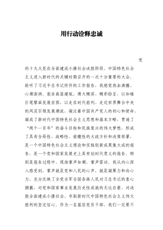 【心得体会】用行动诠释忠诚.docx