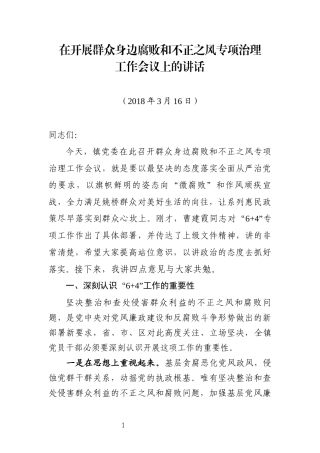 在开展群众身边腐败和不正之风专项治理工作会议上的讲话.docx