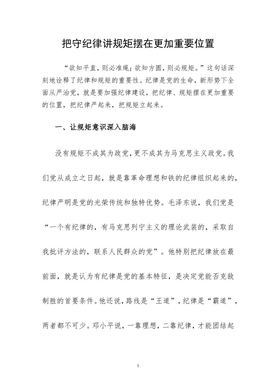 把守纪律讲规矩摆在更加重要位置.doc_第1页