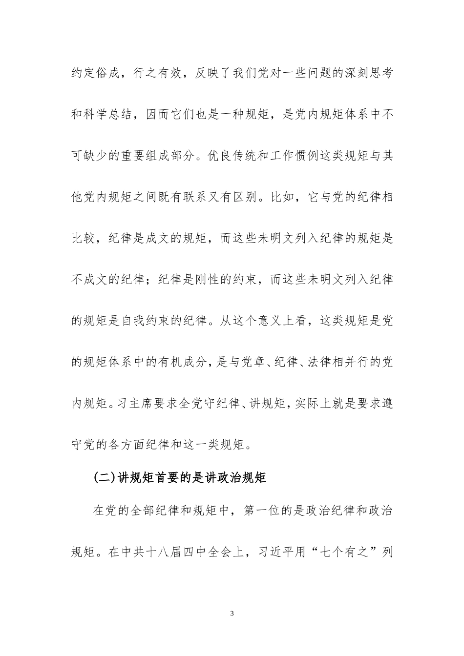 把守纪律讲规矩摆在更加重要位置.doc_第3页
