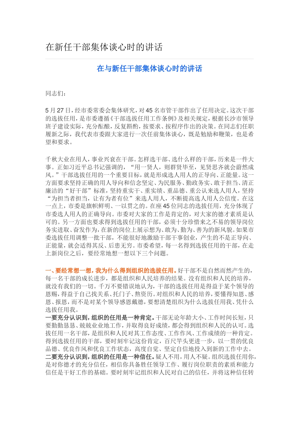 在新任干部集体谈心时的讲话.doc_第1页