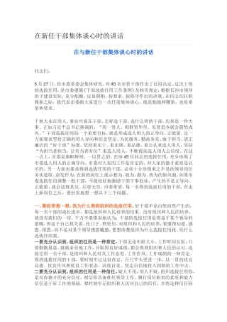 在新任干部集体谈心时的讲话.doc