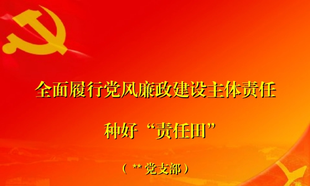 党风廉政教育党课课件PPT.pptx