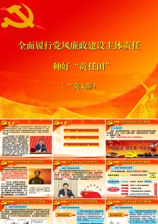党风廉政教育党课课件PPT.pptx