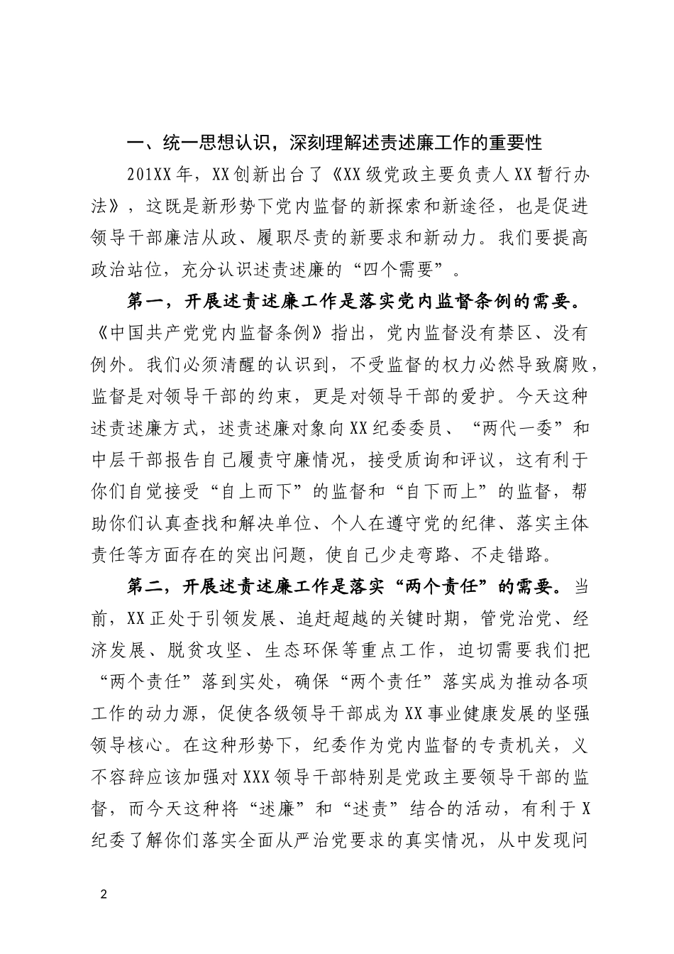 在责述廉大会上的讲话.docx_第2页