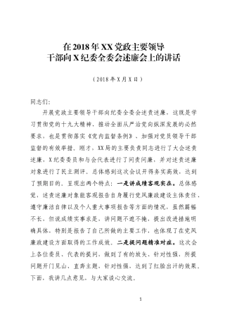 在责述廉大会上的讲话.docx