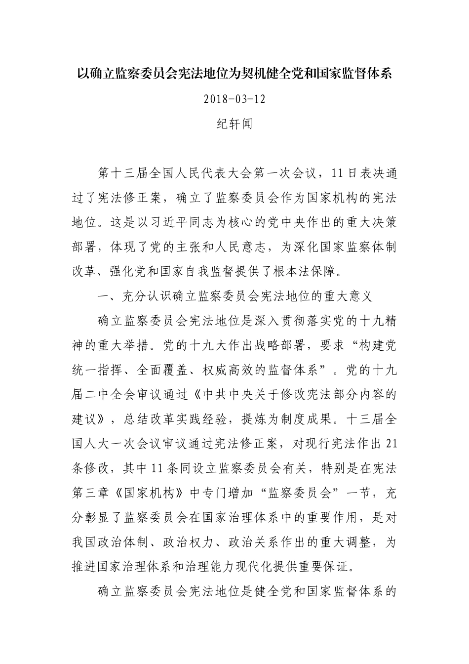 以确立监察委员会宪法地位为契机健全党和国家监督体系.docx_第1页