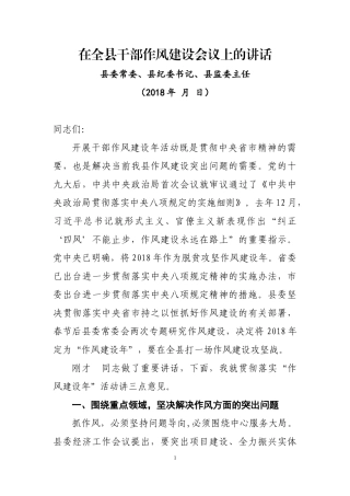 在全县作风建设动员大会上的讲话.docx