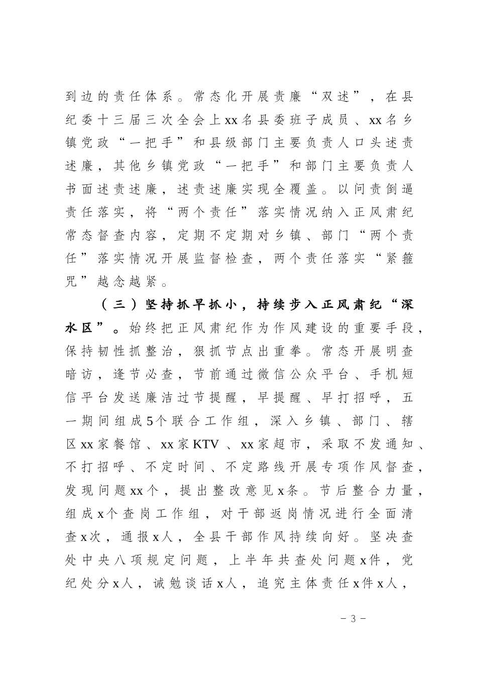 县纪委202×年上半年工作总结和下半年工作计划(定稿）.docx_第3页