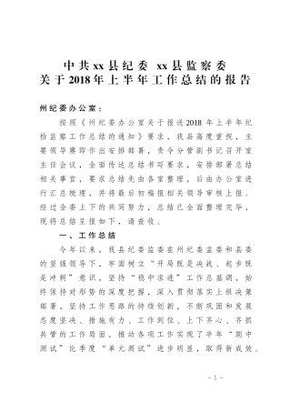 县纪委202×年上半年工作总结和下半年工作计划(定稿）.docx