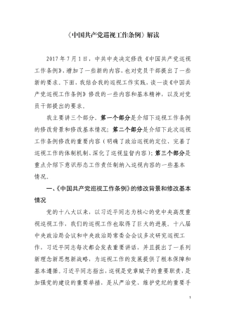 《中国共产党巡视工作条例》解读材料.doc