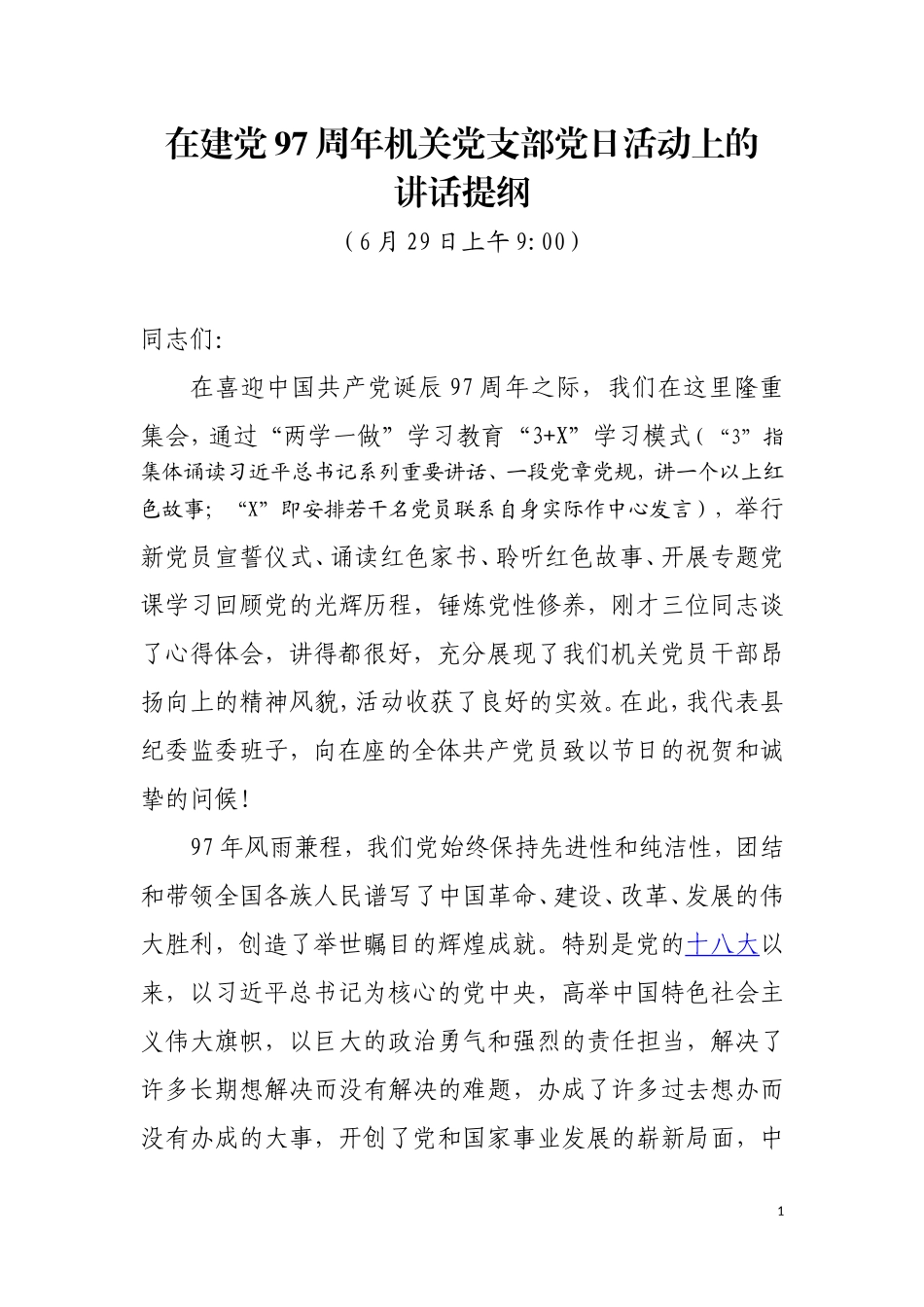 在建党97周年机关党支部党日活动的讲话提纲_第1页
