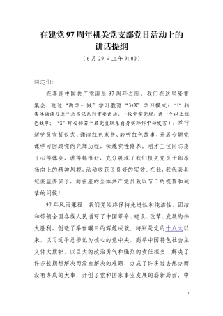 在建党97周年机关党支部党日活动的讲话提纲