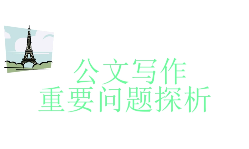 公文写作PPT (1).ppt