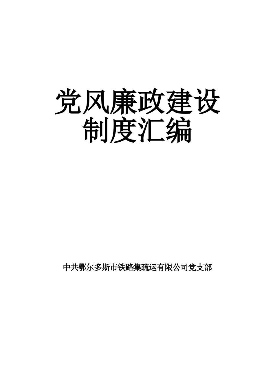 党风廉政建设制度汇编.doc_第1页